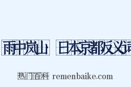 雨中岚山·日本京都反义词是什么意思的图片